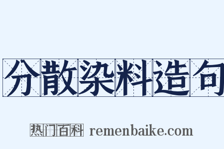 分散染料造句是什么意思的图片